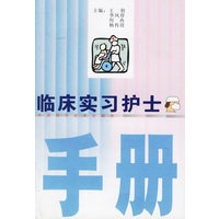 临床实习护士手册