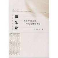绵延论:关于中国文化绵延之理的研究