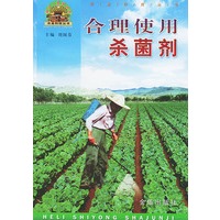 合理使用杀菌剂——帮你一把富起来农业科技丛书
