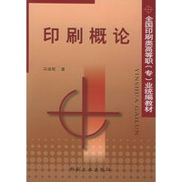 印刷概论——全国印刷类高等职(专)业统编教材