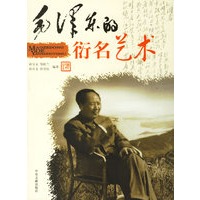 毛泽东的衍名艺术