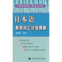 日本语常用词汇分级精解