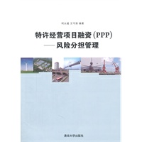 特许经营项目融资（PPP）——风险分担管理