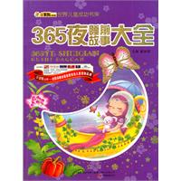 16开 世界儿童成功书库*365夜睡前故事大全