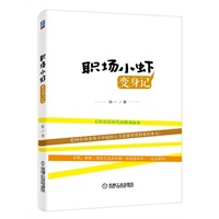 职场小虾变身记
