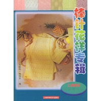 棒针花样专辑——上海服饰·织品苑丛书