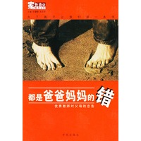 都是爸爸妈妈的错：优秀教师对父母的忠告