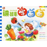 讲故事学画画（花果蔬菜篇）（注音版）