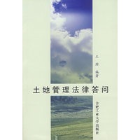 土地管理法律答问
