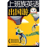 上班族英语出国游(内附光盘1张)