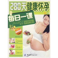 280天健康怀孕每日一课