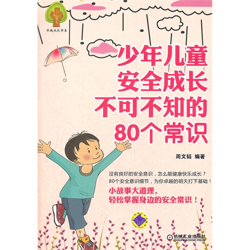 【少年儿童安全成长不可不知的80个常识(小故