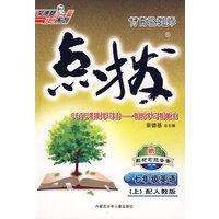 七年级英语 上(配人教版)(赠教材习题答案)(含磁带)/特高级教师点拨