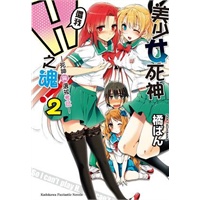 美少女死神,还我H之魂!(2)死神与选拔考试(下订
