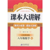 八年级数学 上（ 江苏科技版）（2012年5月印刷）课本大讲解/含教材习题答案