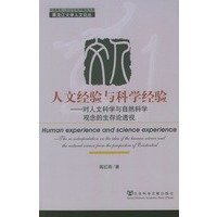 人文经验与科学经验:对人文科学与自然科学观念的生存论透视——黑龙江大学人文论丛