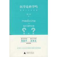 医学是科学吗？