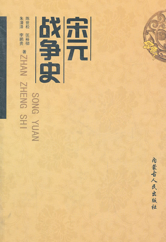 宋元战争史下载 - Rain.net.cn