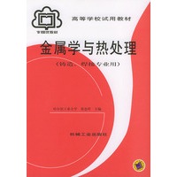 金属学与热处理（铸造、焊接专业用）——高等学校试用教材