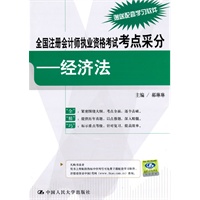 全国注册会计师执业资格考试考点采分——经济法