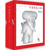 可爱的鼠小弟（13-22）（精装）：买套装就送限量版鼠小弟精美手偶