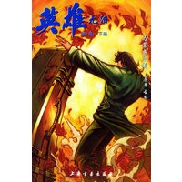 英雄无泪：第1集（上下册）