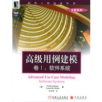 高级用例建模卷Ⅰ：软件系统