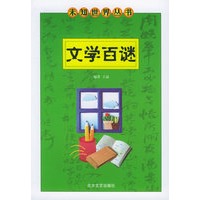 文学百谜——未知世界丛书