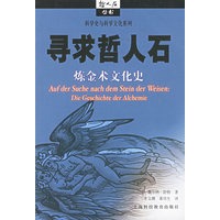 寻求哲人石/炼金术文化史