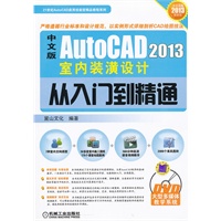 中文版AutoCAD2013室内装潢设计从入门到精通