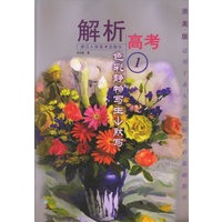 色彩静物写生.默写.1：浙美版适用于各大专院校色彩基础教学——解析高考