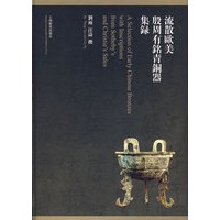 流散欧美殷周有名青铜器集录
