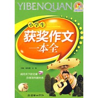 小学生获奖作文一本全(2009)（手把手）