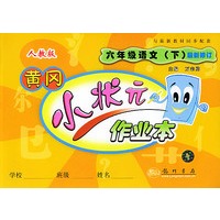 黄冈小状元作业本.六年级语文.下.人教版