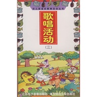 歌唱活动（三）/幼儿园音乐教育活动丛书（磁带）
