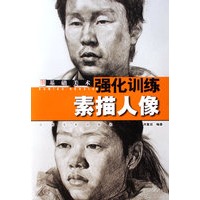 基础美术强化训练：素描人像