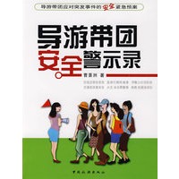 导游带团安全警示录
