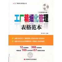 工厂精细化管理表格范本