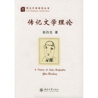 传记文学理论/传记文学研究丛书