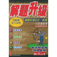 解题升级:八年级数学:解题快速反应一典通（人教版）