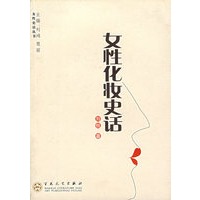 女性化妆史话/女性史话丛书