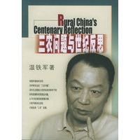 三农问题与世纪反思