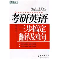 (2010)考研英语三步搞定翻译及难句--新东方大愚英语学习丛书