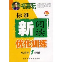禇嘉耘 小学生标准新阅读优化训练 一年级