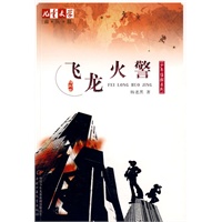 《儿童文学》淘·乐·酷丛书之杨老黑少年侦探系列--飞龙火警 《儿童文学》杂志强力推荐