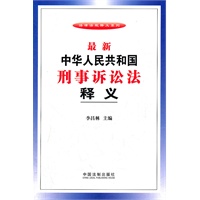 最新中华人民共和国刑事诉讼法释义（2012最新修订）