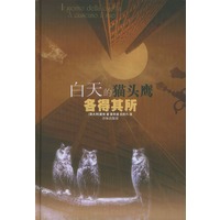 白天的猫头鹰；各得其所