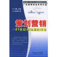 策划营销：21世纪市场制胜谋略——新汉斯工作室文库之创新营销系统丛书