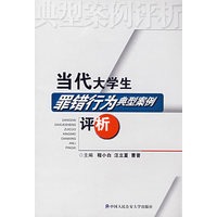 *当代大学生罪错行为典型案例评析