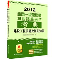 2012全国一级建造师执业资格考试考典——建设工程法规及相关知识（附赠本书主编重点内容视频讲解）
